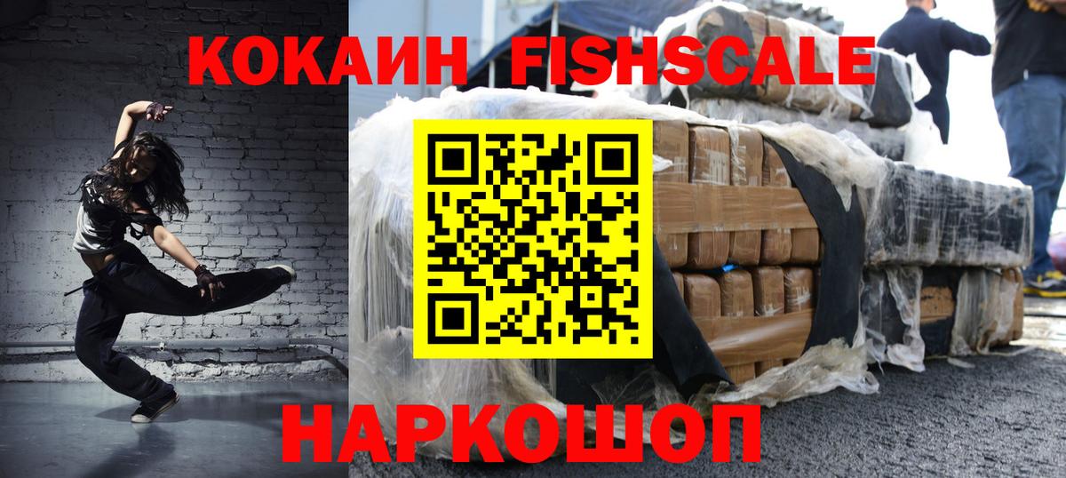 Кокаин FishScale  Вход с VPN  Брянск 